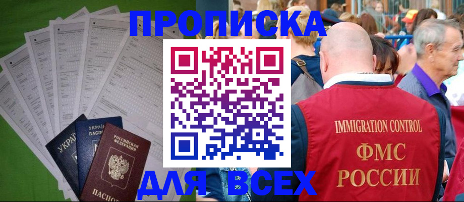 прописка законно в Томской области